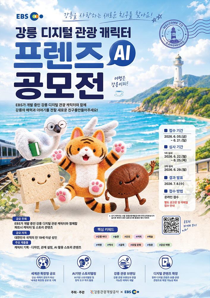 EBS, 강릉시와 AI 활용 캐릭터 개발 공모전 진행