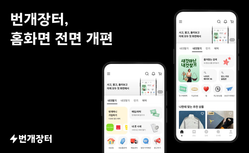 번개장터, 홈 화면 개편…"중고거래 속도 올린다"