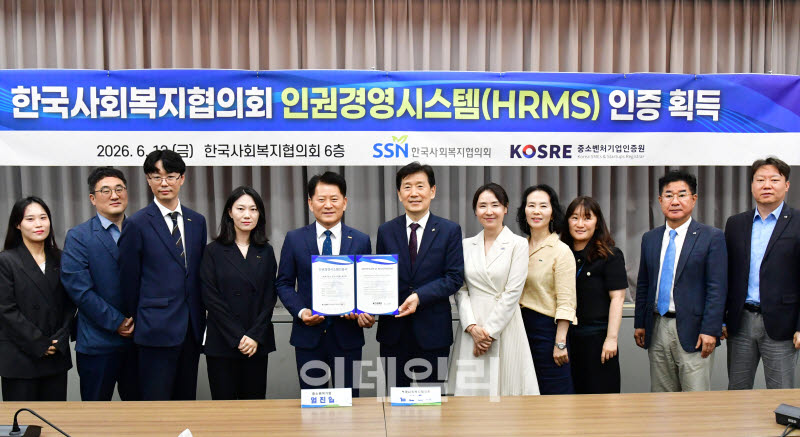[포토] 한국사회복지협의회, 인권경영시스템(HRMS) 인증