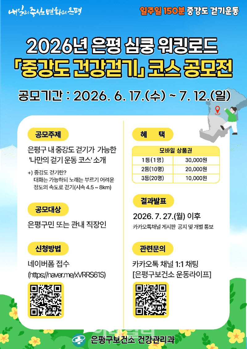 [포토] 은평구, ‘건강걷기 코스 공모전’