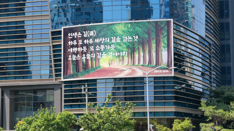 에쓰오일, 마포사옥 글판 새 단장…일상 희망 전해