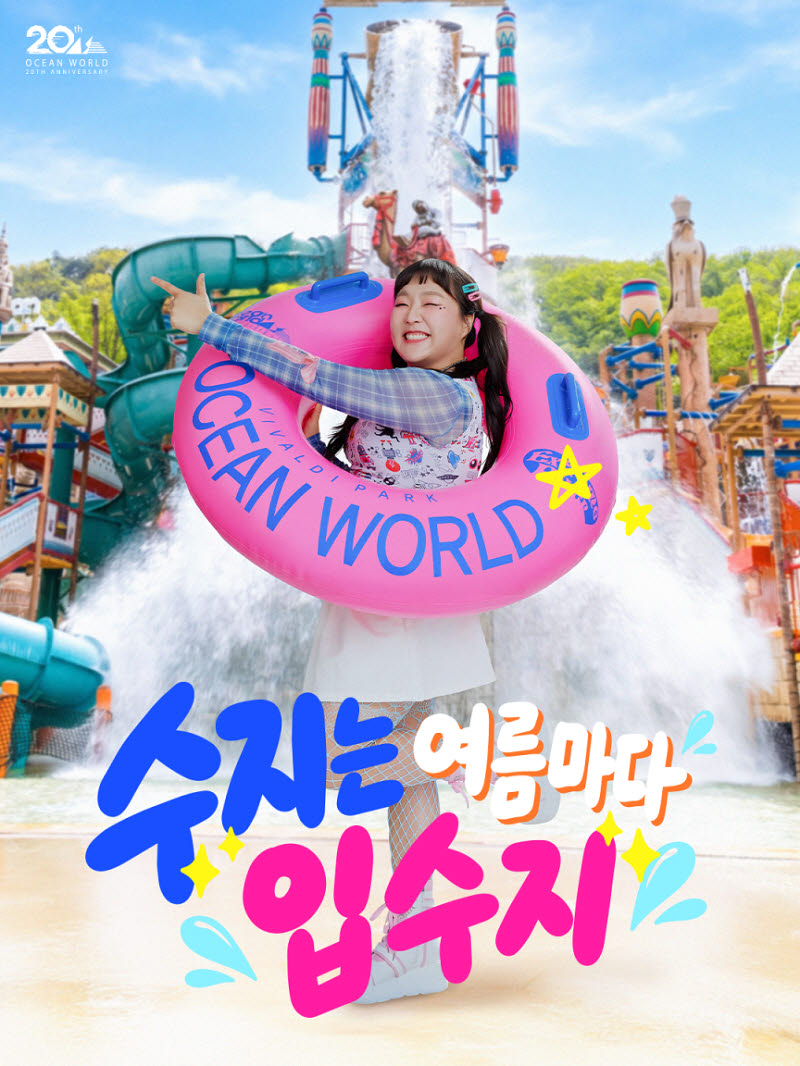 소노인터 '오션월드', 개그맨 이수지 모델 발탁