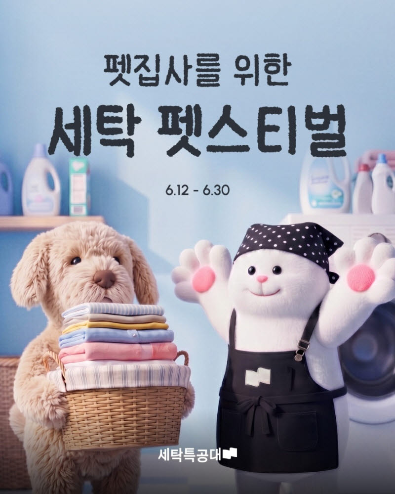 세탁특공대, 반려가구 대상 '세탁 펫스티벌'…최대 25% 할인