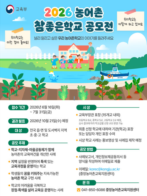 교육부 ‘농어촌 참 좋은 학교’ 공모…15개교 선정
