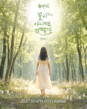 삼바와 트롯의 조화…송가인, 신곡 '꽃이 아니면 어떤가' 발매 예고