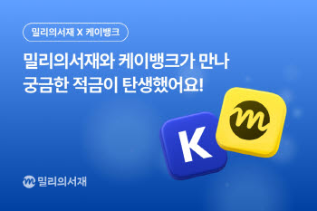 적금 들면 소설이 열린다…밀리의서재·케이뱅크, 금융·독서 결합 상품 출시