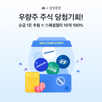 삼성증권, 모니모 신규 고객 대상 우량주 주식 추첨 이벤트