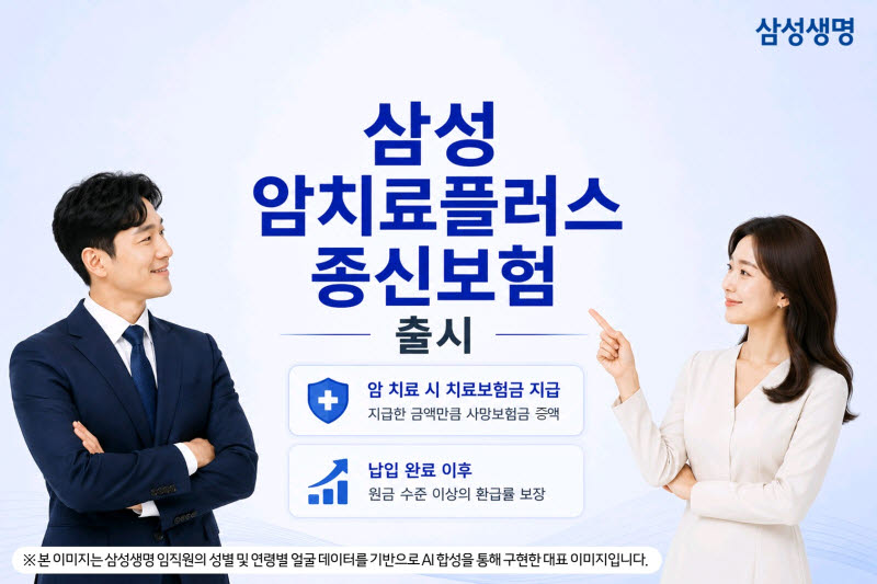 삼성생명,  '삼성 암치료플러스종신보험' 출시