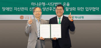 "장애인 자산 보호 강화"…하나은행, 사단법인 온율과 업무협약