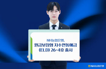 NH농협은행, 최대 연 7.40% 이자 지급하는 지수연동예금 출시