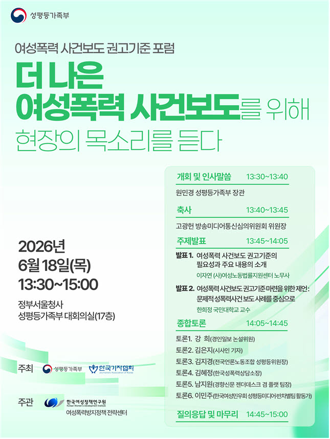 "2차 피해 막는다"…여성폭력 사건보도 새 원칙 논의