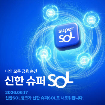 진옥동의 야심작 '신한 슈퍼SOL'…신한금융, 완전 통합앱 선봬