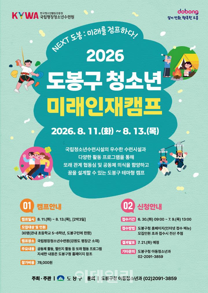 [포토] 도봉구, 미래인재캠프 참가자 모집