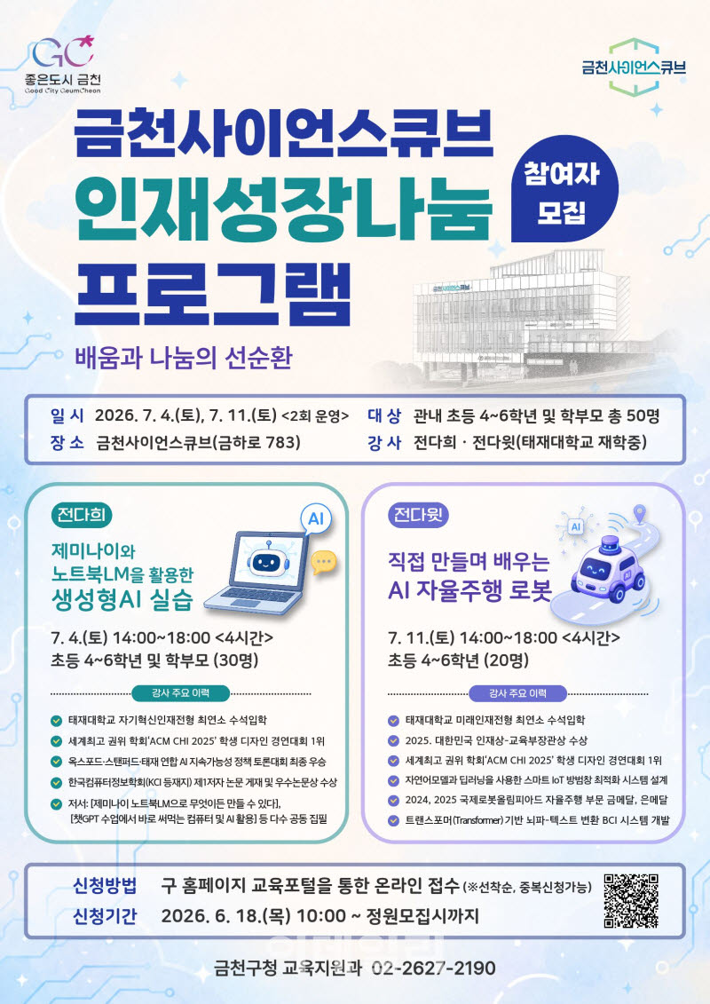[포토] ‘금천사이언스큐브 인재성장 나눔 프로그램’
