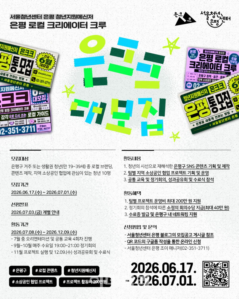 [포토] ‘청년지원메신저 은크크’ 참여자 모집