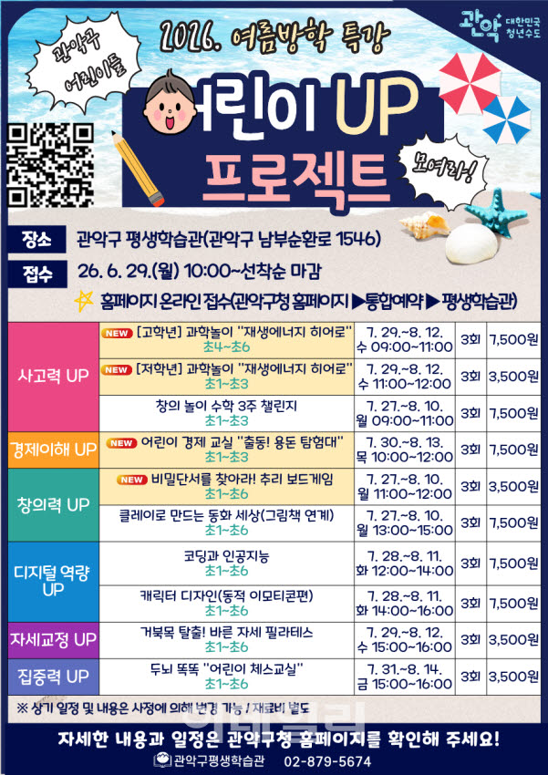 [포토] 관악구, 여름방학 특강 ‘어린이 UP 프로젝트’ 운영