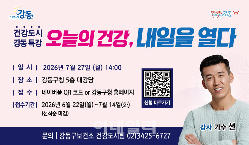 [포토] 강동구, 건강도시 특강