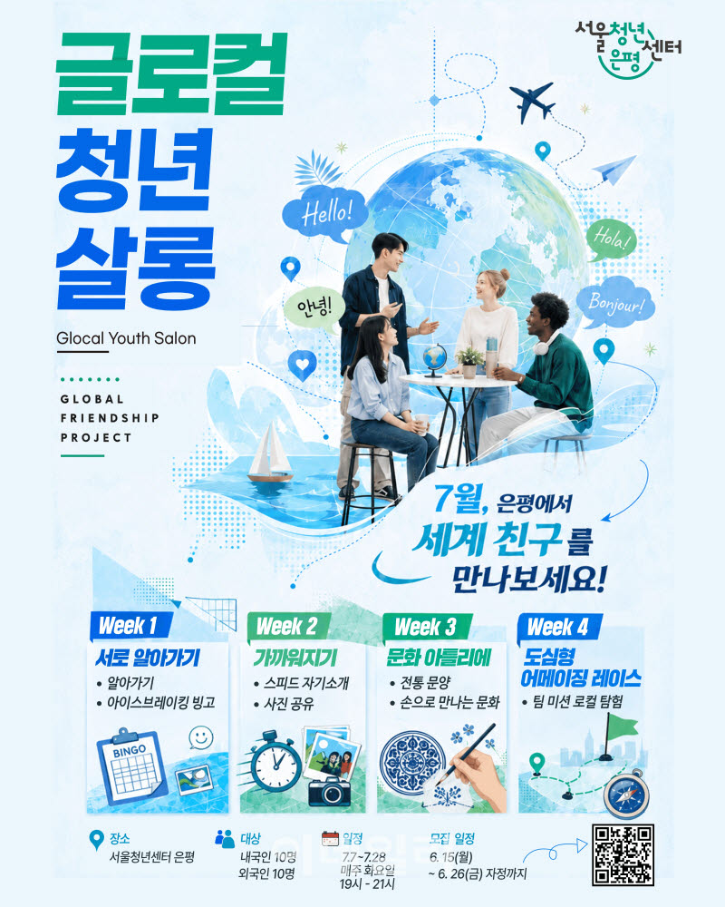 [포토] 은평구, ‘글로컬 청년살롱’ 2기 참여자 모집