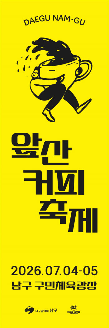 커피 한잔에 여름 축제까지…‘대구앞산커피축제’ 7월 4일 개막