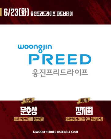 키움, 23일 KIA전 홈경기 ‘웅진프리드라이프 파트너데이’