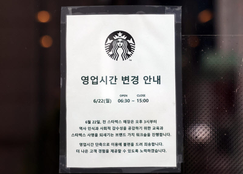 [포토]스타벅스, '내일 영업시간 변경...오후 3시 영업종료'