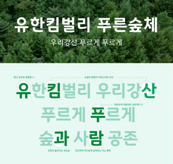유한킴벌리, 42년 숲환경 캠페인 철학 담은 ‘유한킴벌리 푸른숲체’ 공개