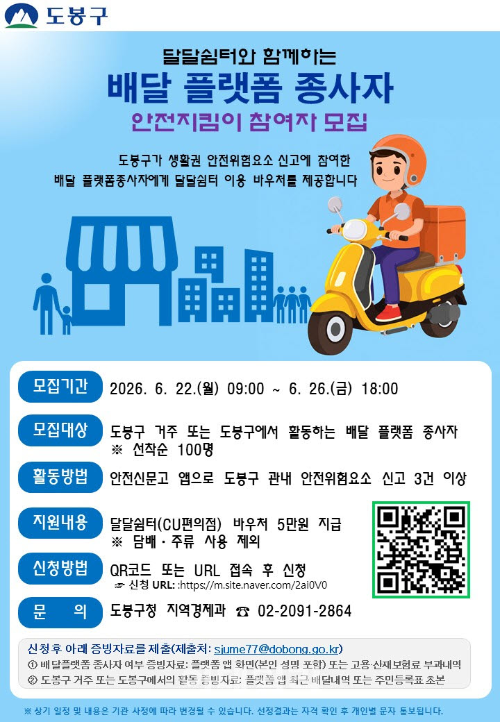 [포토] 도봉구, ‘배달 플랫폼종사자 안전지킴이’ 바우처 지급
