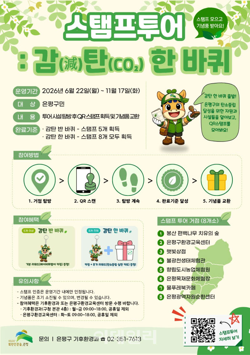[포토] 은평구, ‘스탬프투어 감(減)탄(CO₂) 한 바퀴’ 운영