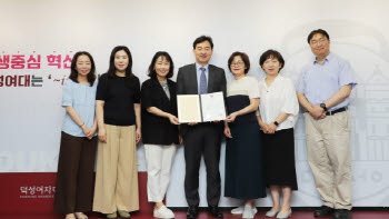 덕성여대 “유아교육과, 교원양성 평가 최우수 판정”
