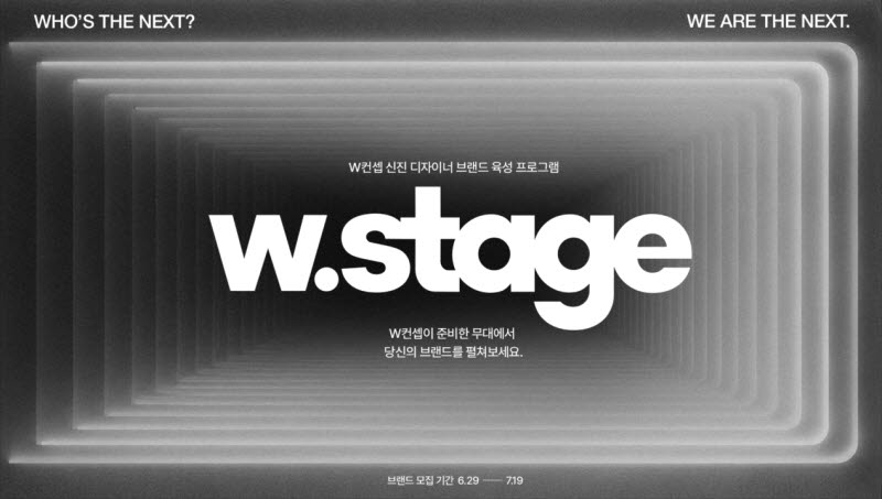 K패션 브랜드 육성…W컨셉, 'W스테이지' 참여사 모집