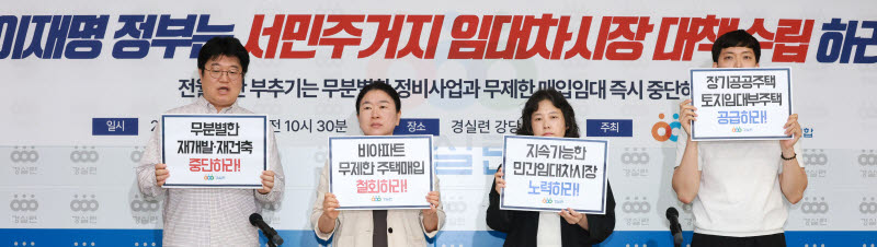 [포토]경실련, 서민주거지 임대차시장 대책수립' 촉구