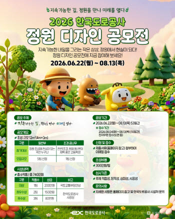 한국도로공사, 국민 아이디어로 전주수목원 정원 디자인 공모전 개최