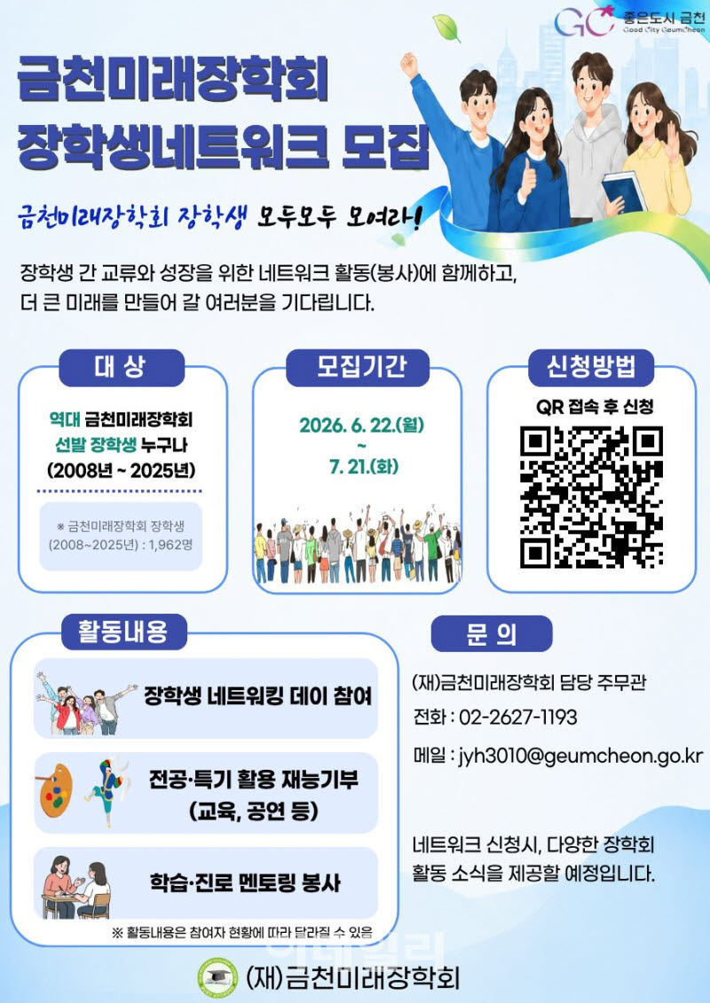 [포토] ‘금천미래장학회 장학생 네트워크’