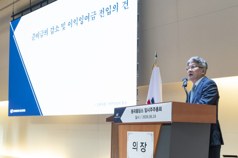 동국홀딩스, 5811억 이익잉여금 전환…배당재원 확보