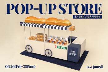 50만개 팔린 세븐일레븐 ‘숨결통식빵’, 롯데 유통망서 팝업 연다