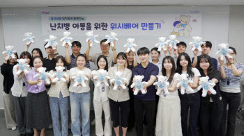 흥국생명, 난치병 아동 위한 ‘위시베어’ 만들기 봉사활동  진행