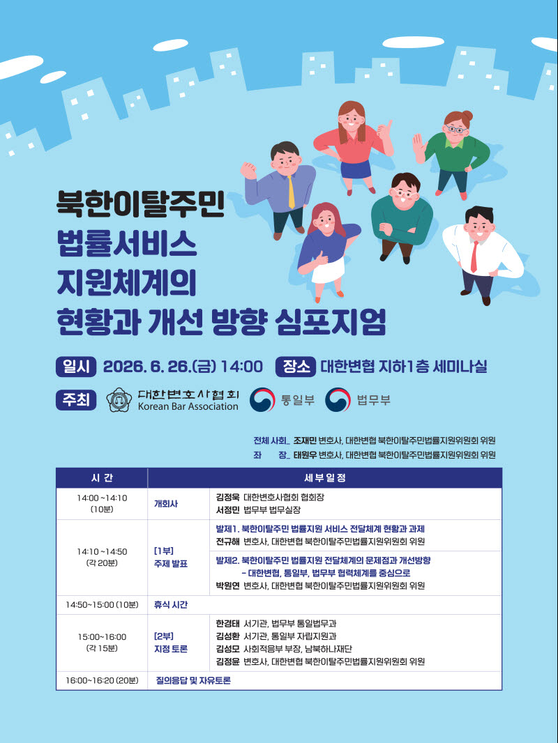 대한변협, 통일부·법무부와 '北이탈주민 법률서비스 심포지엄' 개최