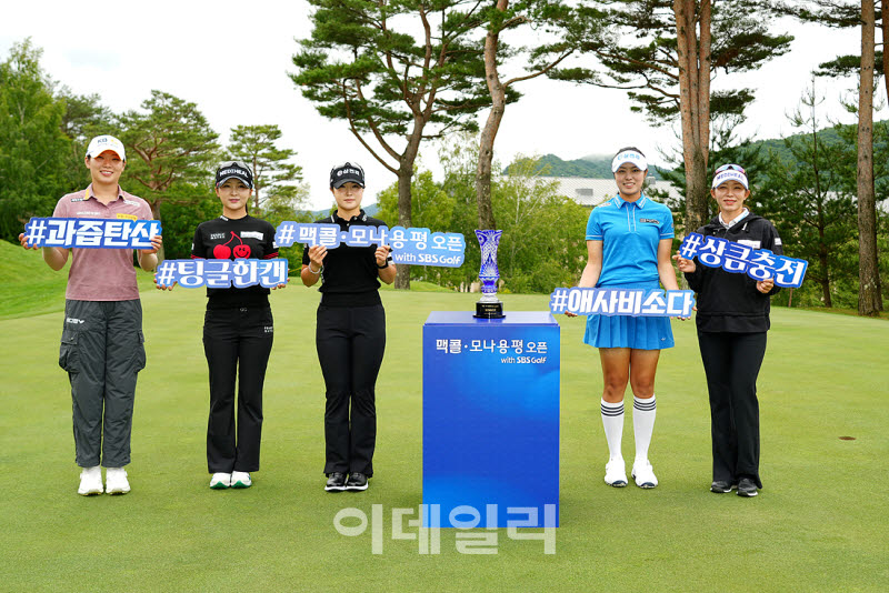 [포토]'맥콜 모나 용평 오픈 with SBS Golf'행복한 포토콜