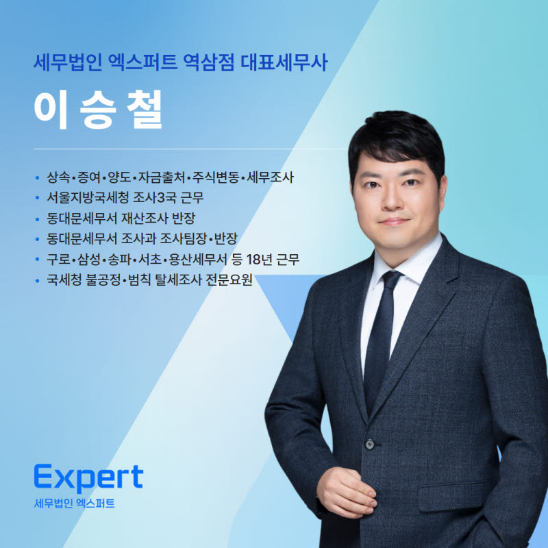 이승철 세무사, 세무법인 엑스퍼트 역삼점 오픈