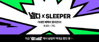 슬립퍼 매트리스, 넾다세일서 최대 74% 할인… 7월 5일까지 한정 혜택