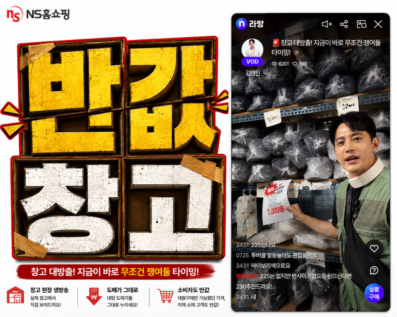 홈쇼핑서 도매가격 혜택…NS홈쇼핑 '반값창고' 론칭