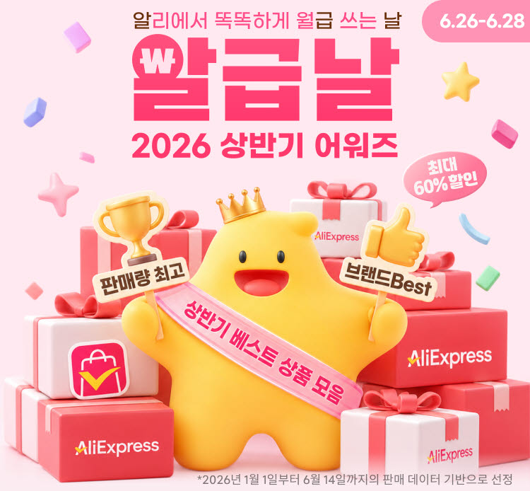 알리익스프레스, 26~28일 '알급날 상반기 어워즈'