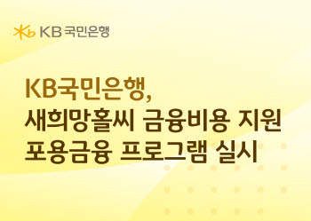 KB국민은행, 새희망홀씨 금융비용 지원 포용금융 프로그램 실시