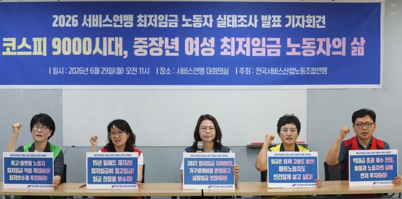 [포토]2026 서비스연맹 최저임금노동자 실태조사 발표