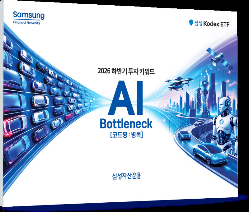 “AI 성장의 다음 투자처는 병목 해소”…삼성운용, 하반기 ETF 키워드 제시