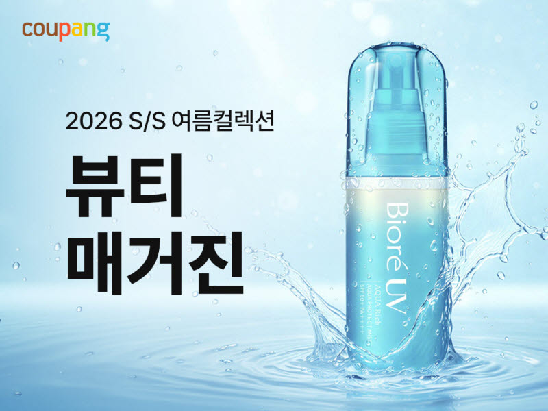 쿠팡, 내달 5일까지 '뷰티매거진' 기념 기획전
