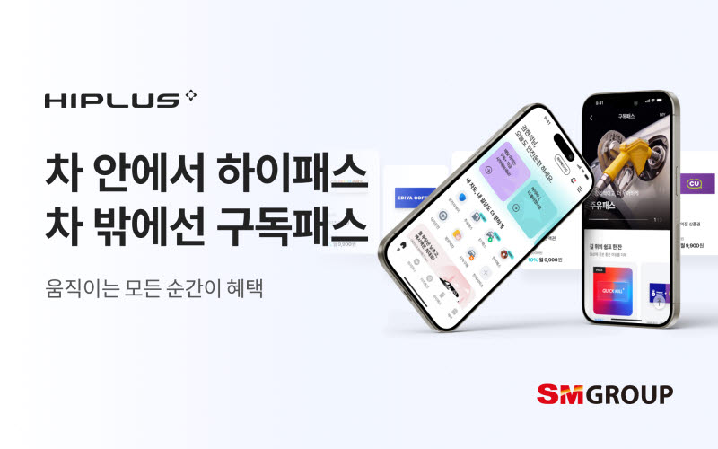 SM그룹 SM하이플러스, 라이프스타일 맞춤형 ‘구독패스’ 출시