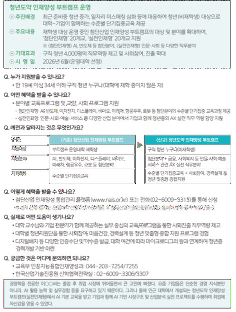 구직 청년도 대학·기업 부트캠프 참여…반도체·AX 직무교육 받는다