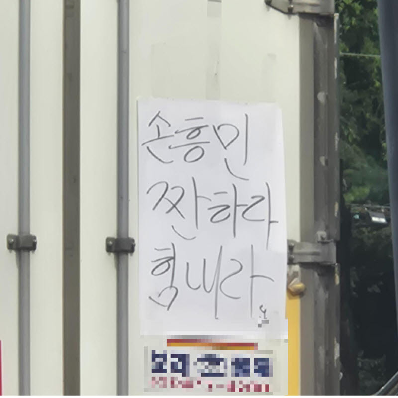 "손흥민 짠하다"…출근길 도로 적신 '감동 손글씨' 화제