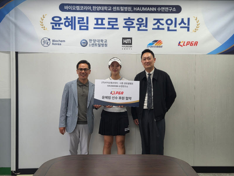 KLPGA 윤혜림, 든든한 지원군 확보...바이오켐코리아 등과 후원 계약